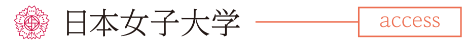 日本女子大学 access