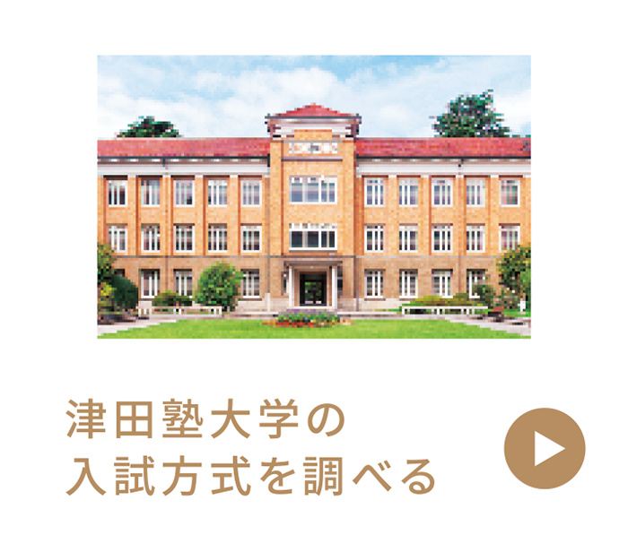 津田塾大学の入試方式を調べる