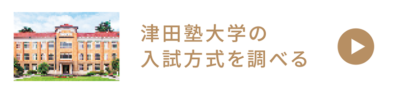 津田塾大学の入試方式を調べる