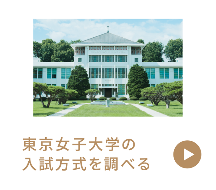 東京女子大学の入試方式を調べる