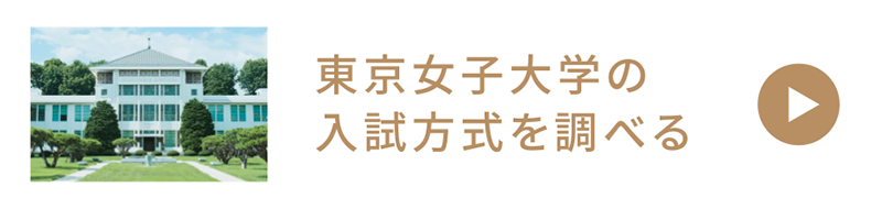 東京女子大学の入試方式を調べる