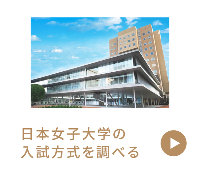 日本女子大学の入試方式を調べる