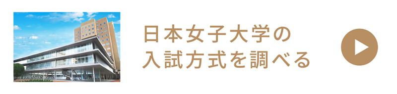 日本女子大学の入試方式を調べる