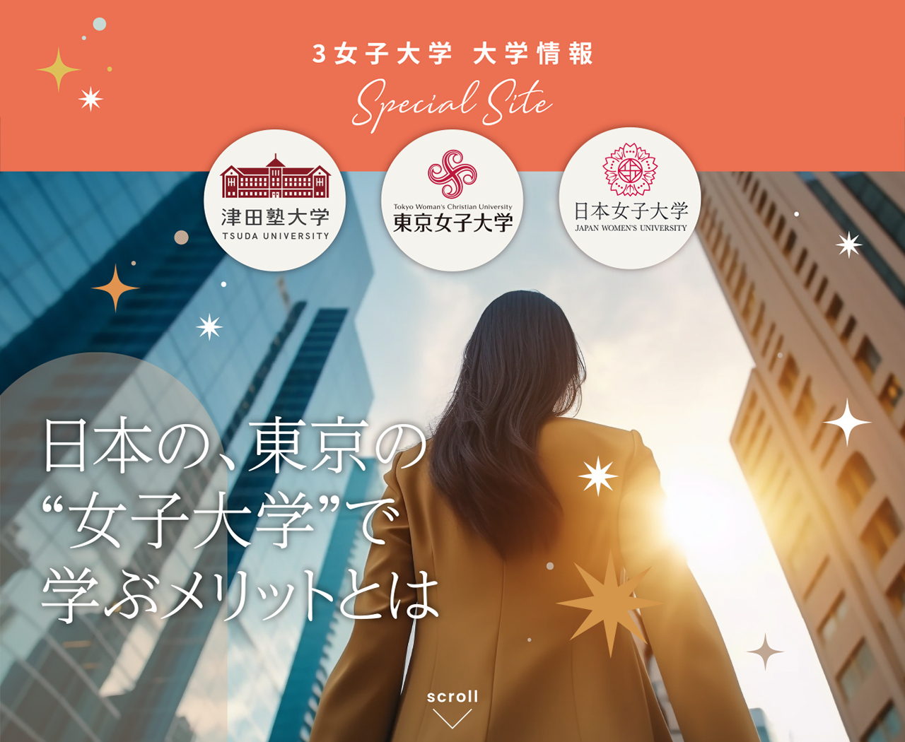 3女子大学 大学情報 Special Site 日本の、東京の“女子大学”で学ぶメリットとは
