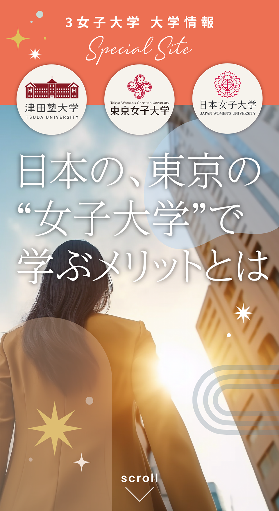 3女子大学 大学情報 Special Site 日本の、東京の“女子大学”で学ぶメリットとは