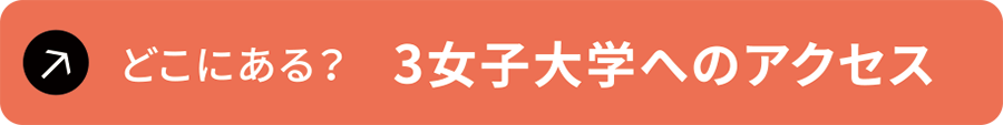 どこにある？　3女子大学へのアクセス