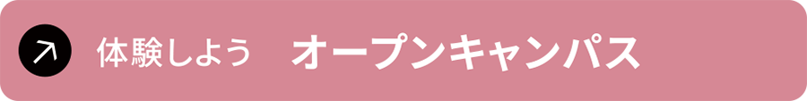 体験しよう　オープンキャンパス