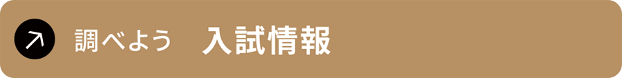 調べよう　入試情報