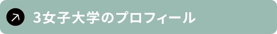 3女子大学のプロフィール