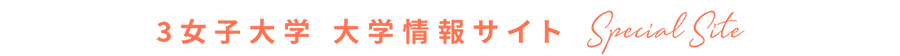 3女子大学 大学情報サイト Special Site