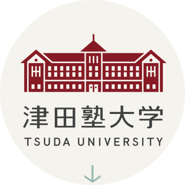 津田塾大学