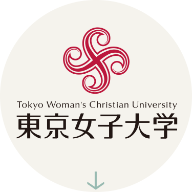 東京女子大学