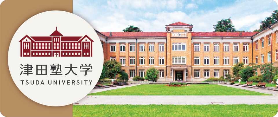 津田塾大学