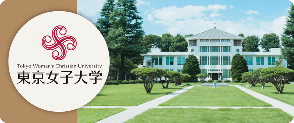 東京女子大学