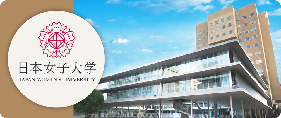 日本女子大学