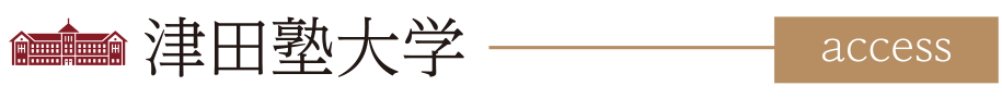 津田塾大学 access