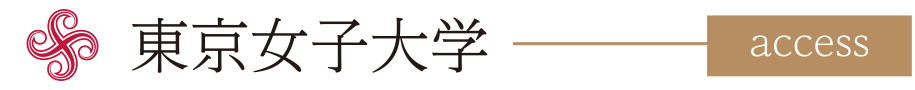 東京女子大学 access