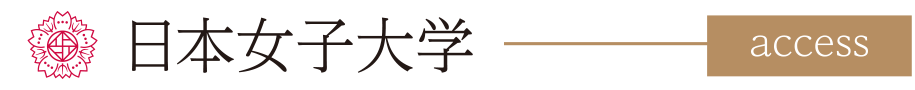 日本女子大学 access