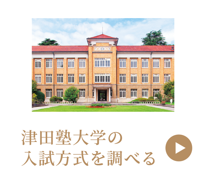 津田塾大学の入試方式を調べる