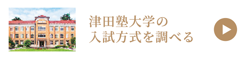 津田塾大学の入試方式を調べる