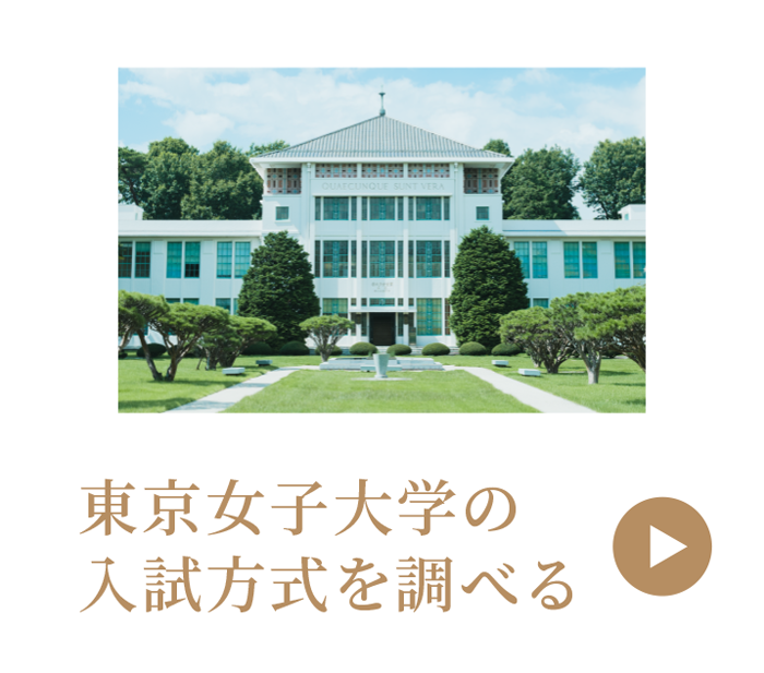 東京女子大学の入試方式を調べる
