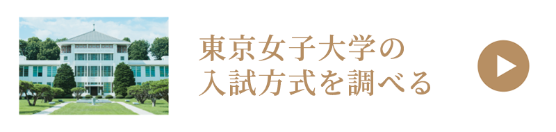 東京女子大学の入試方式を調べる