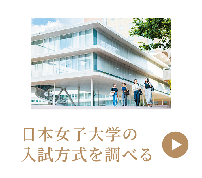 日本女子大学の入試方式を調べる