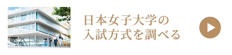 日本女子大学の入試方式を調べる