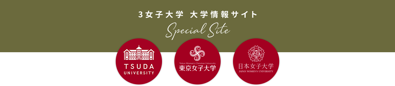 3女子大学 大学情報 Special Site 日本の、東京の“女子大学”で学ぶメリットとは