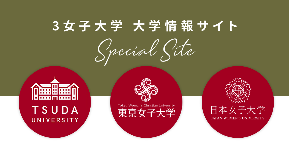 3女子大学 大学情報 Special Site 日本の、東京の“女子大学”で学ぶメリットとは