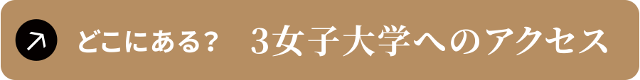どこにある？　3女子大学へのアクセス