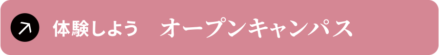 体験しよう　オープンキャンパス