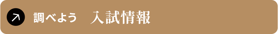 調べよう　入試情報