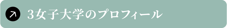 3女子大学のプロフィール