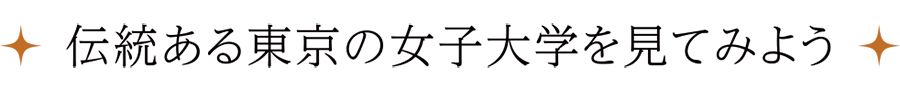 伝統ある東京の女子大学を見てみよう