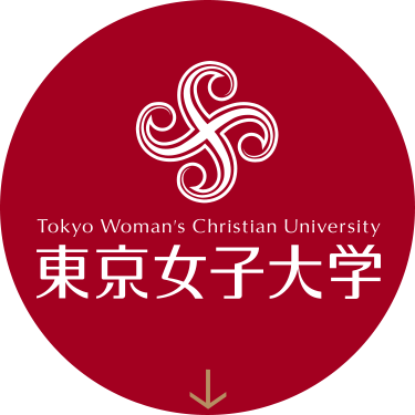 東京女子大学