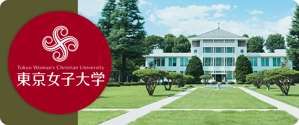 東京女子大学