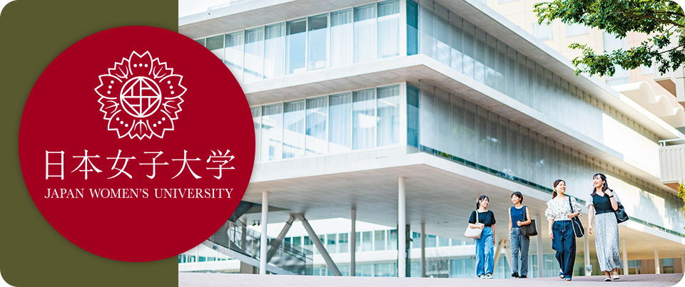 日本女子大学