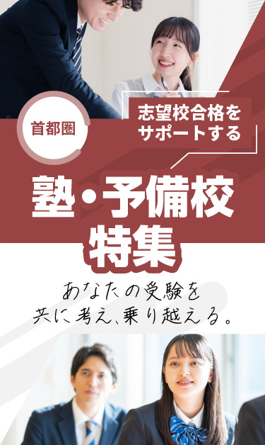 志望校をサポートする塾・予備校特集 あなたの受験を共に考え、乗り越える。首都圏