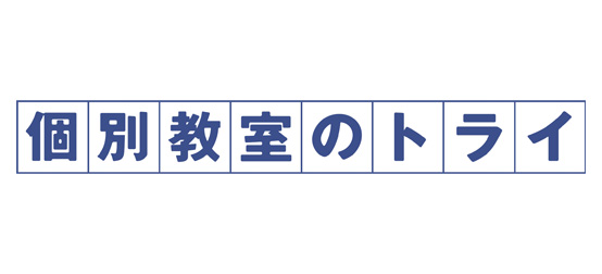 個別教室のトライ