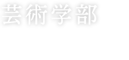 芸術学部