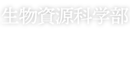 生物資源科学部