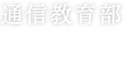 通信教育部