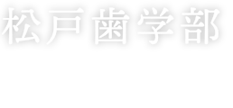 松戸歯学部