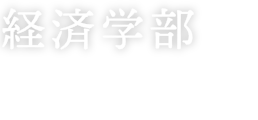 経済学部