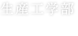 生産工学部