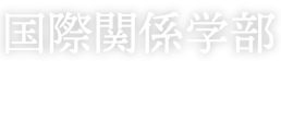 国際関係学部