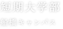 短期大学部（船橋キャンパス）