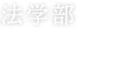 法学部