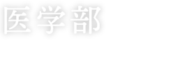 医学部